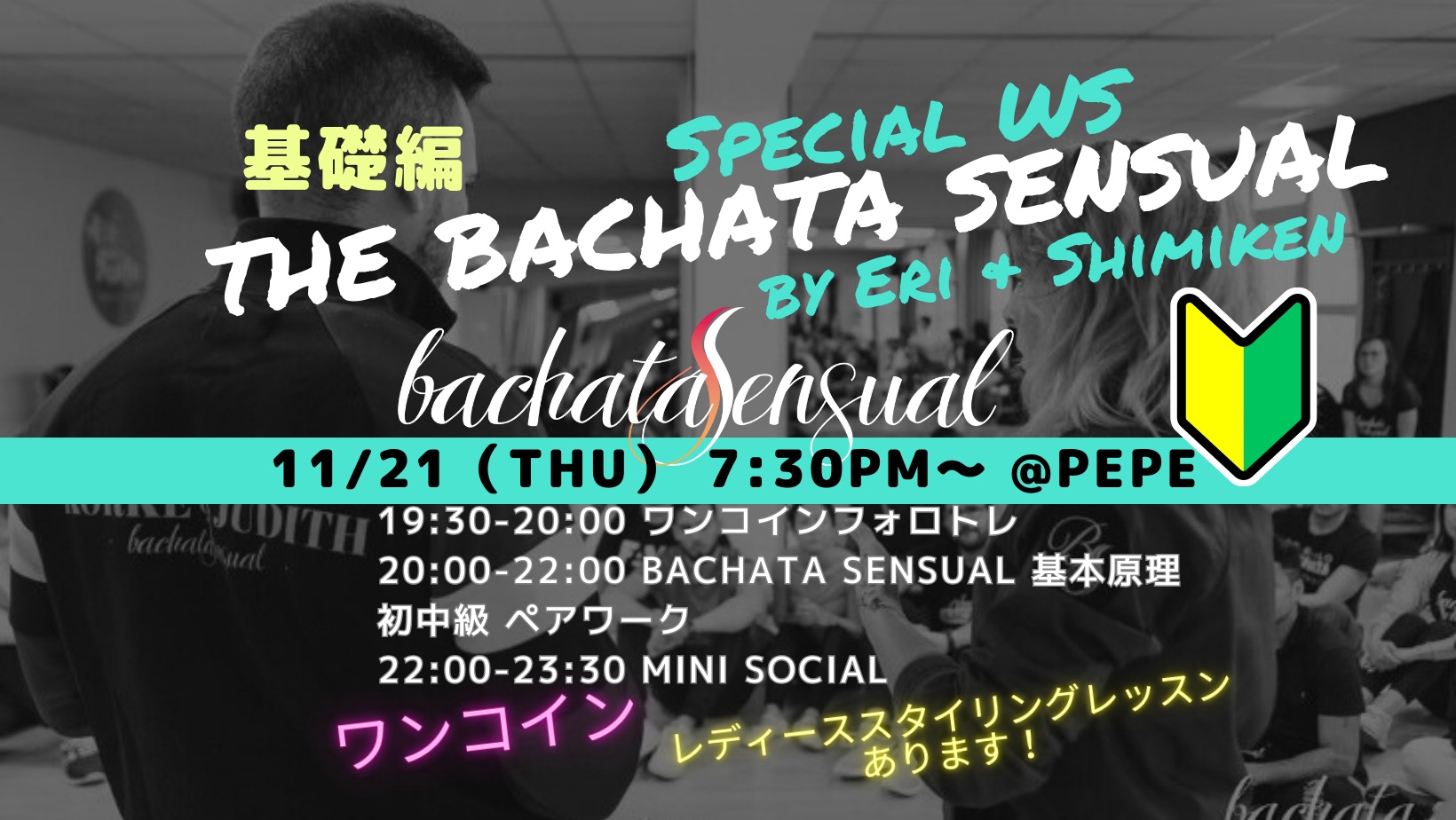 11/21(木)　基礎編🔰予約制The Bachata Sensual Special WS🔰