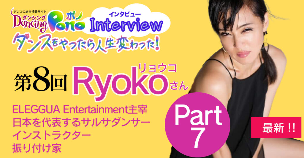 第8回 日本を代表するサルサダンサー・インストラクター・振り付け家 Ryokoさん part7公開