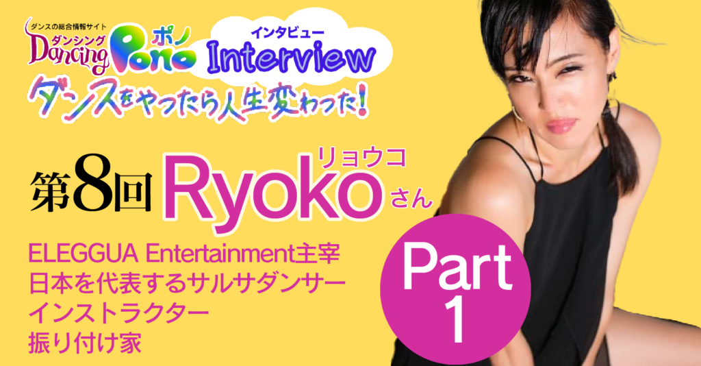 第8回 日本を代表するサルサダンサー・インストラクター・振り付け家 Ryokoさん part1 | 【ダンスをやったら人生変わった 】