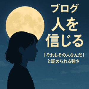 ブログ　人を信じる