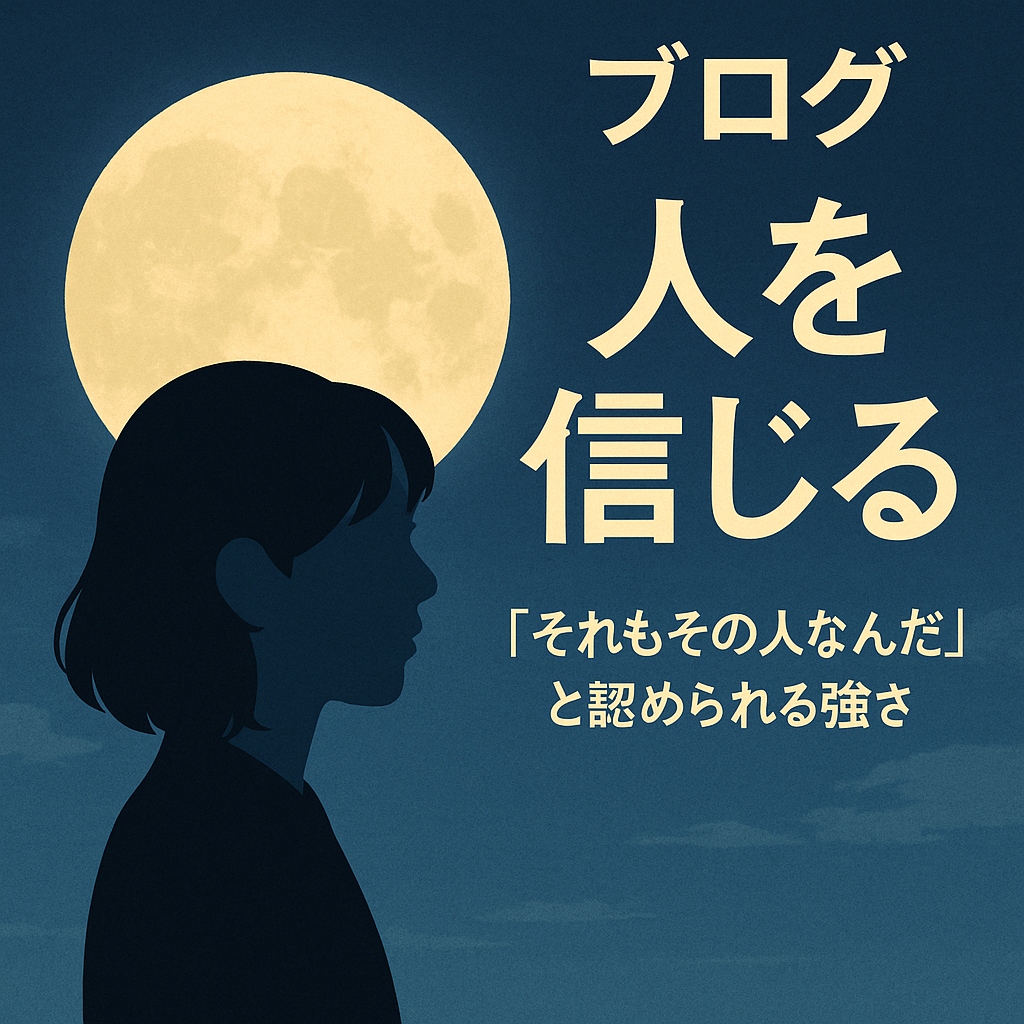 ブログ 人を信じる