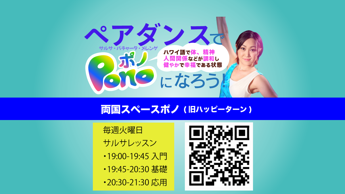 ペアダンスでPono(Well-being)になろうペアダンスでPono(Well-being)になろう　毎週火曜日 サルサレッスン 19:00-19:45 入門 19:45-20:30 基礎 20:30-21:30 応用 両国スペースポノ(旧ハッピーターン)