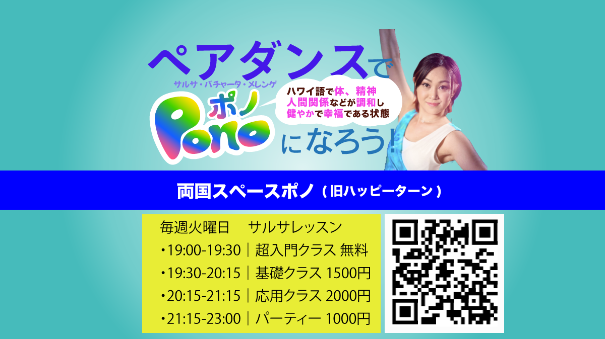 ペアダンスでPono(Well-being)になろう ＼“超”入門だからこそ、今日から始めやすい！／