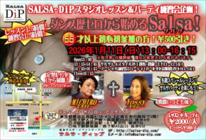 13:00～16:15〇ダンス歴ゼロから始めるサルサ！冬期スペシャル！ @両国スペース･ポノ(旧ﾊｯﾋﾟｰﾀｰﾝ)