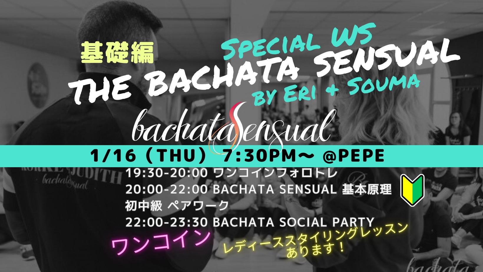 1/16(木)　基礎編🔰予約制The Bachata Sensual Special WS🔰