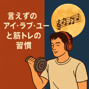 🌙 夜食をやめて始まった小さな習慣と、音楽の深い沼