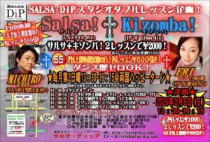 〇サルサ+キゾンバ!スタジオWレッスン企画!@両国ハッピーターン