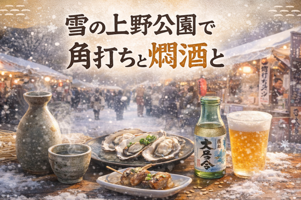 雪の上野公園で、角打ちと燗酒と