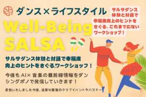🧠 ダンス×ライフスタイル(Well-Being、よりよく生きる)の可能性