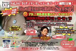 〇ダンス歴ゼロから始めるサルサ！@両国スペース･ポノ(旧ﾊｯﾋﾟｰﾀｰﾝ)