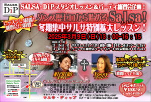 ダンス歴ゼロから始めるサルサ!冬期集中サルサレッスン&パーティ!