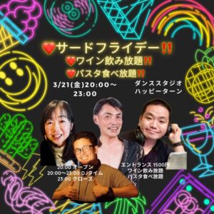 サードフライデー ‼️ ワイン飲み放題＆パスタ食べ放題‼️ 飲んで！踊って！食べて！ 金曜の夜は、あなたが主役！
