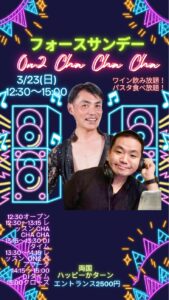 ❤️フォースサンデー On2 Cha Cha Cha‼️ 〜ラテンの鼓動が響く、情熱の昼下がり〜‼️