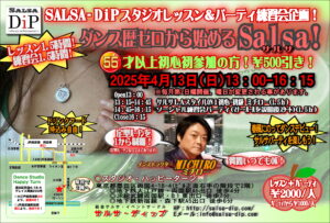 13:00～16:15ダンス歴ゼロから始めるサルサ！ @両国ハッピーターン