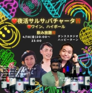 “夜活”サルサ & バチャータナイト！ 〜ワイン&ハイボール飲み放題 × ラテンの宴〜は、あなたが主役！