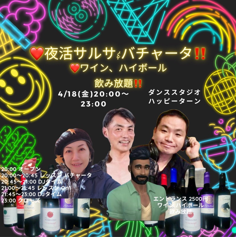 “夜活”サルサ & バチャータナイト！ 〜ワイン&ハイボール飲み放題 × ラテンの宴〜は、あなたが主役！