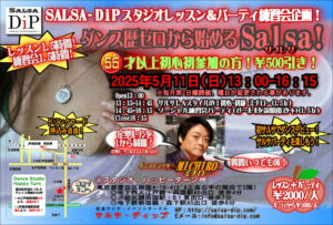 13:00~16:15〇ダンス歴ゼロから始めるサルサ! @両国スペース・ポノ(旧ハッピーターン) ★★レッスン1.5h+練習会パーティ1.5h!=¥2000!(パーティのみ\1000) ★★ ★★55才以上の初心初参加の方は¥500引き!春に向かってダンスデビュー!★ ★ 【2025年5月11日)13:00~16:15】 〇レッスン時間 13:00オープン 13:15~14:45 サルサon1レッスン ミチロー 14:45~16:15 ソーシャル練習会パーティ 16:30 スタジオ撤収 〇レッスン内容(LAスタイルon1レッスン+練習会パーティ=¥2000) ①サルサレッスン(LAスタイルon1:ミチロー) 時間:13:15~14:45 内容:サルサon1初心初級、ベーシックステップ、定型技1~12を順に指導。 ②練習会パーティ(質問いつでもOK) (パーティのみ参加\1000) 時間:14:45~16:15 内容:ソーシャル練習会パーティ(パーティのマナー・ルールを説明後にスタート) 〇講師紹介 ・Michiro(ミチロー)サルサ・ディップ代表 2006年 JapanSalsaCongress出場、2007年 LAsalsaCongress出場,2010年パーカッショ ンレッスンをプロデュース、ラテン音楽の歴史や楽器の知識を深める。2012年総合サ ルサ イベントサークル「Salsa-DiP」を創設。 ○両国スペース・ポノ(旧ハッピーターン)について ①下記HPで場所を確認して下さい。 http://www.happy-turn.com/access.html 〒130-0026 墨田区両国4-18-4 グレイス両国203号 ②各駅からのアクセス ◆JR両国駅 東口から7分 ◆都営大江戸線 両国駅 A5出口から4分 一番近く道もわかりやすいです。 ◆都営新宿線 森下駅 A5出口から6分 A5出口出てからはけっこう近いです。 ③¥100ローソンが目印 近くにある¥100ローソンが目印です。¥100ローソン向かって、 小道を挟んで右手の建物の2階がハッピーターンです。1階が美容院で、 美容院入口の右手にある階段で2階に上がってすぐ左手の扉が入口と なります。(\100ローソンの左手はステーキハウス・ビリーザキッド)