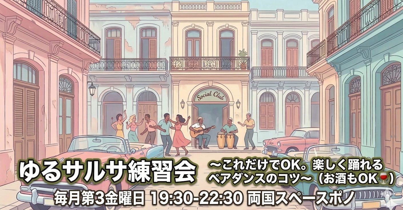 世界一ゆる〜いサルサon1練習会