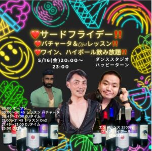 ❤️サードフライデー バチャータ&On2レッスン+ワイン、ハイボール飲み放題‼️ in 両国ハッピーターン‼️