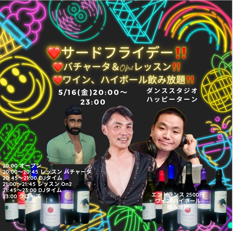 ❤️サードフライデー バチャータ&On2レッスン+ワイン、ハイボール飲み放題‼️ in 両国ハッピーターン‼️