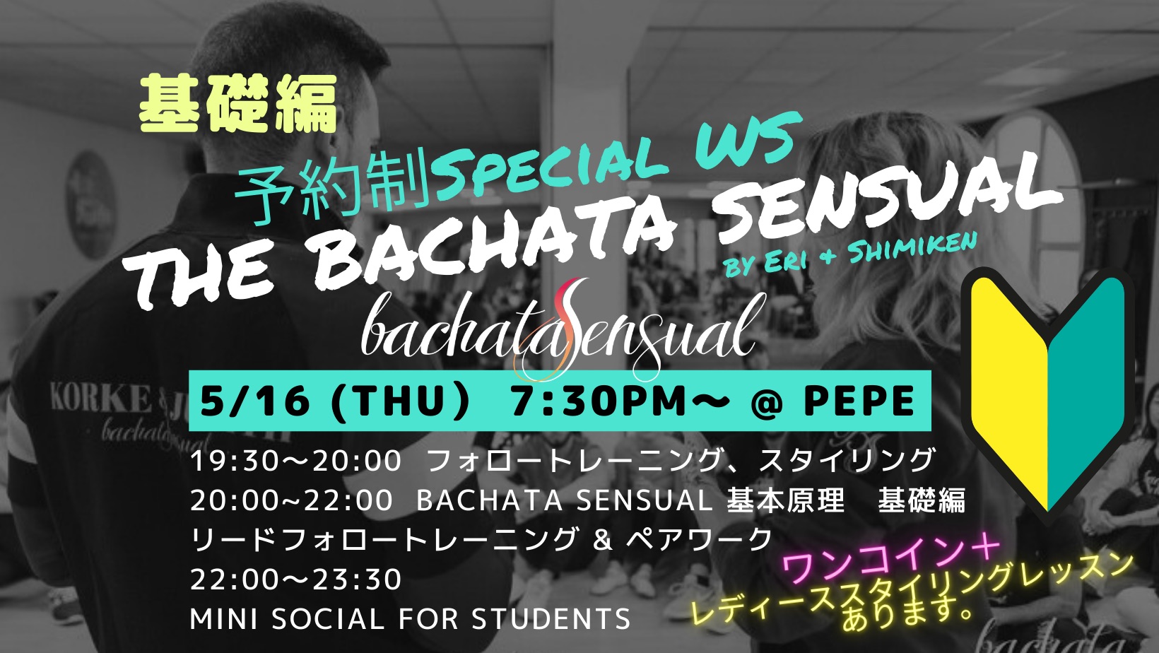 基礎編🔰予約制The Bachata Sensual Special WS🔰