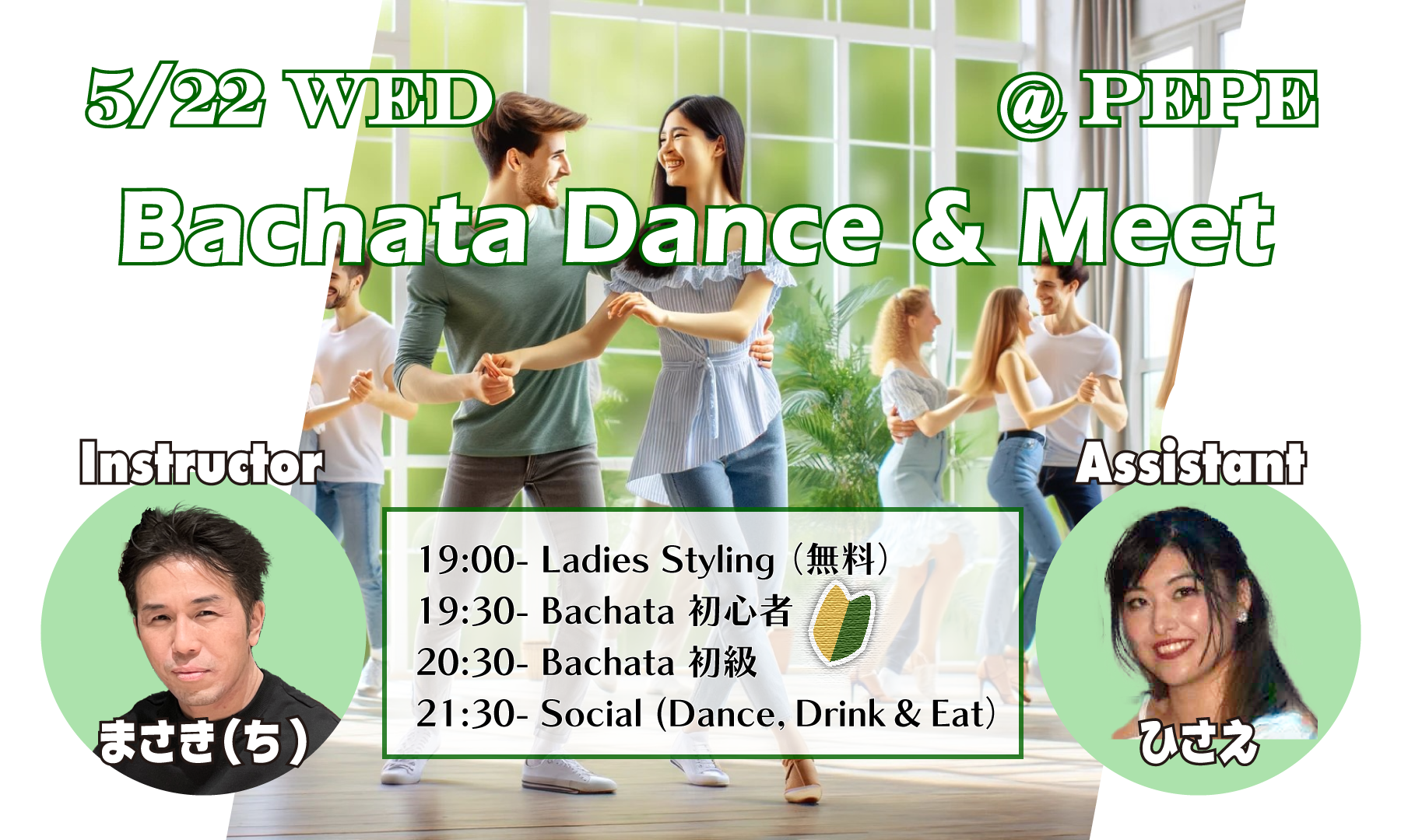 バチャータ初心者応援@六本木★Bachata Dance & Meet