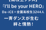 【高校生ダンス】Da-iCE × 全国高校生3244人「I'll be your HERO」