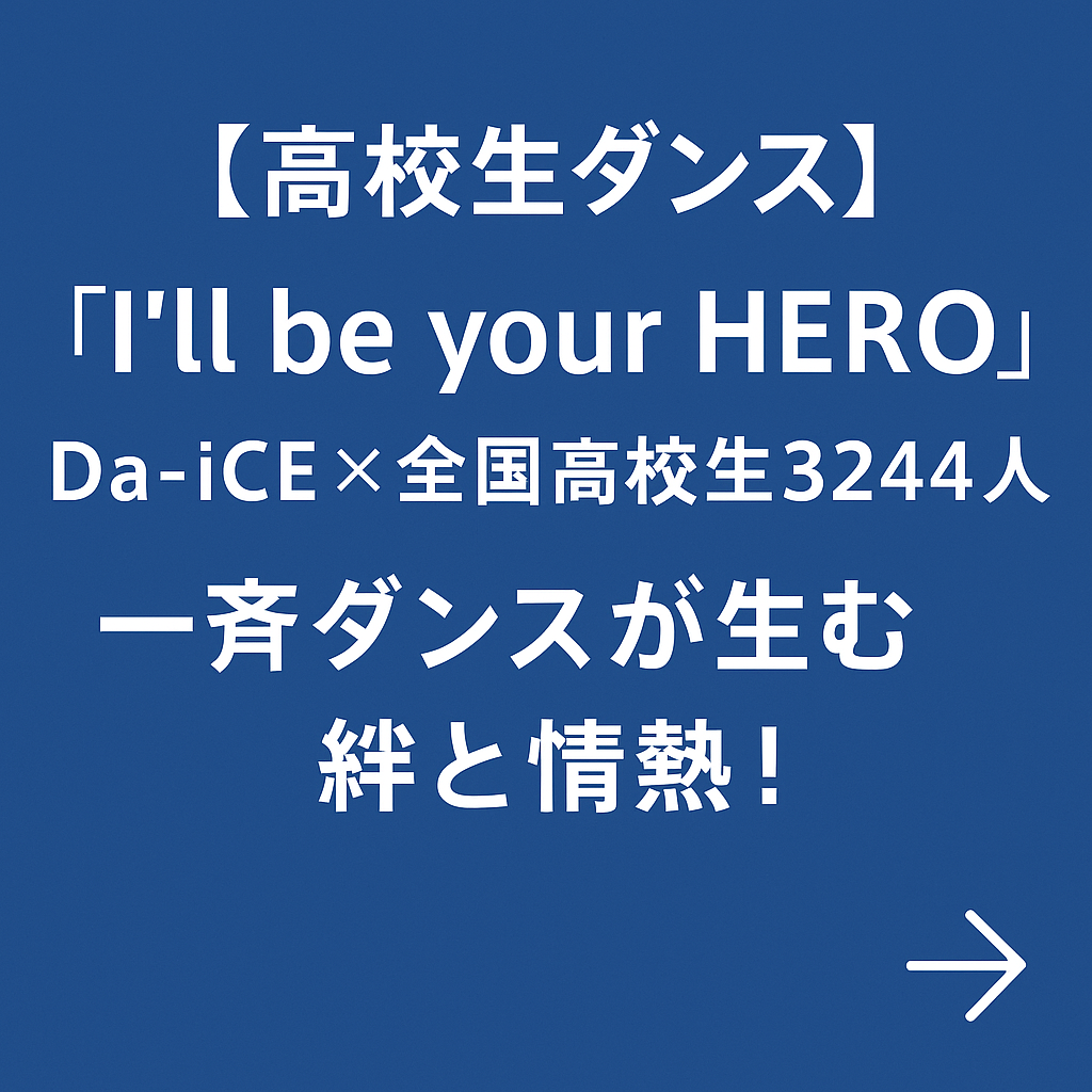 【高校生ダンス】Da-iCE × 全国高校生3244人「I'll be your HERO」