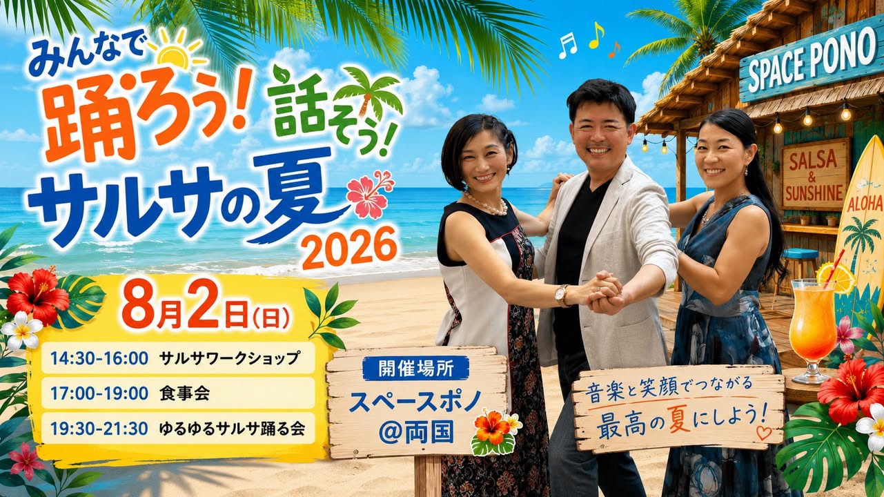 踊ろう！話そう！サルサの夏！