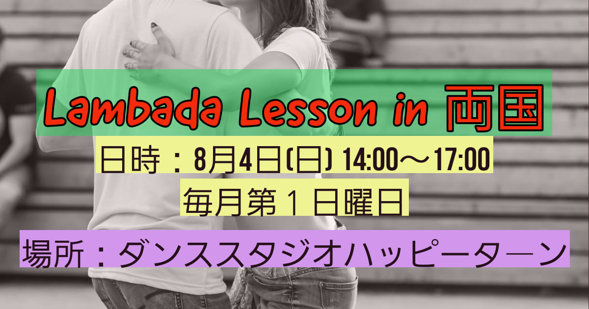 Lambada Lesson in 両国