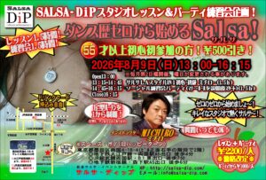 13:00～16:15〇ダンス歴ゼロから始めるサルサ！@両国スペース･ポノ(旧ﾊｯﾋﾟｰﾀｰﾝ) ★★レッスン1.5ｈ＋練習会パーティ1.5ｈ！＝※価格改訂※￥２２００！(ﾊﾟｰﾃｨのみ\1000) ★★ ★★５５才以上の初心初参加の方は￥５００引き！春に向かってダンスデビュー！★★ 【２０２６年８月９日)１３:００～１６:１５】 〇レッスン時間 １３:００オープン １３:１５～１４:４５ サルサon1レッスン　ミチロー １４:４５～１６:１５　ソーシャル練習会パーティ １６:３０　スタジオ撤収 〇レッスン内容(ＬＡスタイルon1レッスン＋練習会パーティ=￥2200※価格改定※） ①サルサレッスン(LAｽﾀｲﾙon1：ミチロー) 時間：１３:１５～１４:４５ 内容：サルサon1初心初級、ベーシックステップ、定型技1～12を順に指導。 ②練習会パーティ(質問いつでもＯＫ) (ﾊﾟｰﾃｨのみ参加\1000) 時間：１４:４５～１６:１５ 内容：ソーシャル練習会パーティ(パーティのマナー･ルールを説明後にスタート) 〇講師紹介 ・Michiro(ミチロー)サルサ･ディップ代表 2006年 JapanSalsaCongress出場、2007年 LAsalsaCongress出場,2010年パーカッショ ンレッスンをプロデュース、ラテン音楽の歴史や楽器の知識を深める。2012年総合サルサ イベントサークル「Salsa-DiP」を創設。 ○両国スペース･ポノ(旧ﾊｯﾋﾟｰﾀｰﾝ)について ①下記ＨＰで場所を確認して下さい。 http://www.happy-turn.com/access.html 〒130-0026 墨田区両国4-18-4 グレイス両国203号 ②各駅からのアクセス ◆JR両国駅 東口から７分 ◆都営大江戸線 両国駅 A5出口から４分 一番近く道もわかりやすいです。 ◆都営新宿線 森下駅 A5出口から６分 A5出口出てからはけっこう近いです。 ③￥100ローソンが目印 近くにある￥100ローソンが目印です。￥100ローソン向かって、 小道を挟んで右手の建物の２階がハッピーターンです。１階が美容院で、 美容院入口の右手にある階段で２階に上がってすぐ左手の扉が入口と なります。（\100ローソンの左手はステーキハウス・ビリーザキッド）