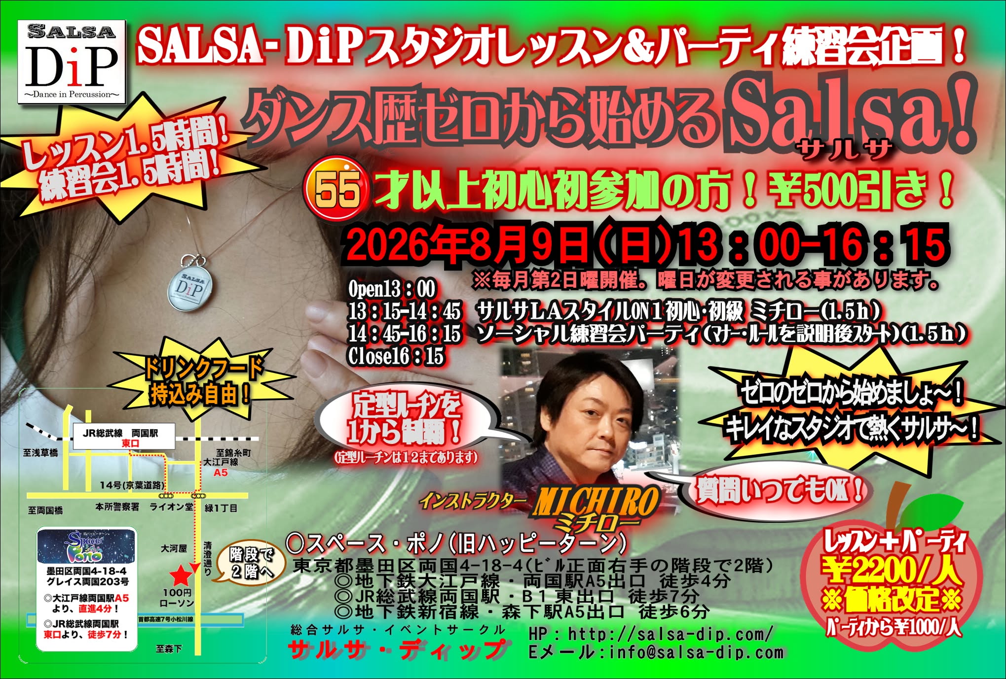 13:00～16:15〇ダンス歴ゼロから始めるサルサ！@両国スペース･ポノ(旧ﾊｯﾋﾟｰﾀｰﾝ) ★★レッスン1.5ｈ＋練習会パーティ1.5ｈ！＝※価格改訂※￥２２００！(ﾊﾟｰﾃｨのみ\1000) ★★ ★★５５才以上の初心初参加の方は￥５００引き！春に向かってダンスデビュー！★★ 【２０２６年８月９日)１３:００～１６:１５】 〇レッスン時間 １３:００オープン １３:１５～１４:４５ サルサon1レッスン　ミチロー １４:４５～１６:１５　ソーシャル練習会パーティ １６:３０　スタジオ撤収 〇レッスン内容(ＬＡスタイルon1レッスン＋練習会パーティ=￥2200※価格改定※） ①サルサレッスン(LAｽﾀｲﾙon1：ミチロー) 時間：１３:１５～１４:４５ 内容：サルサon1初心初級、ベーシックステップ、定型技1～12を順に指導。 ②練習会パーティ(質問いつでもＯＫ) (ﾊﾟｰﾃｨのみ参加\1000) 時間：１４:４５～１６:１５ 内容：ソーシャル練習会パーティ(パーティのマナー･ルールを説明後にスタート) 〇講師紹介 ・Michiro(ミチロー)サルサ･ディップ代表 2006年 JapanSalsaCongress出場、2007年 LAsalsaCongress出場,2010年パーカッショ ンレッスンをプロデュース、ラテン音楽の歴史や楽器の知識を深める。2012年総合サルサ イベントサークル「Salsa-DiP」を創設。 ○両国スペース･ポノ(旧ﾊｯﾋﾟｰﾀｰﾝ)について ①下記ＨＰで場所を確認して下さい。 http://www.happy-turn.com/access.html 〒130-0026 墨田区両国4-18-4 グレイス両国203号 ②各駅からのアクセス ◆JR両国駅 東口から７分 ◆都営大江戸線 両国駅 A5出口から４分 一番近く道もわかりやすいです。 ◆都営新宿線 森下駅 A5出口から６分 A5出口出てからはけっこう近いです。 ③￥100ローソンが目印 近くにある￥100ローソンが目印です。￥100ローソン向かって、 小道を挟んで右手の建物の２階がハッピーターンです。１階が美容院で、 美容院入口の右手にある階段で２階に上がってすぐ左手の扉が入口と なります。（\100ローソンの左手はステーキハウス・ビリーザキッド）