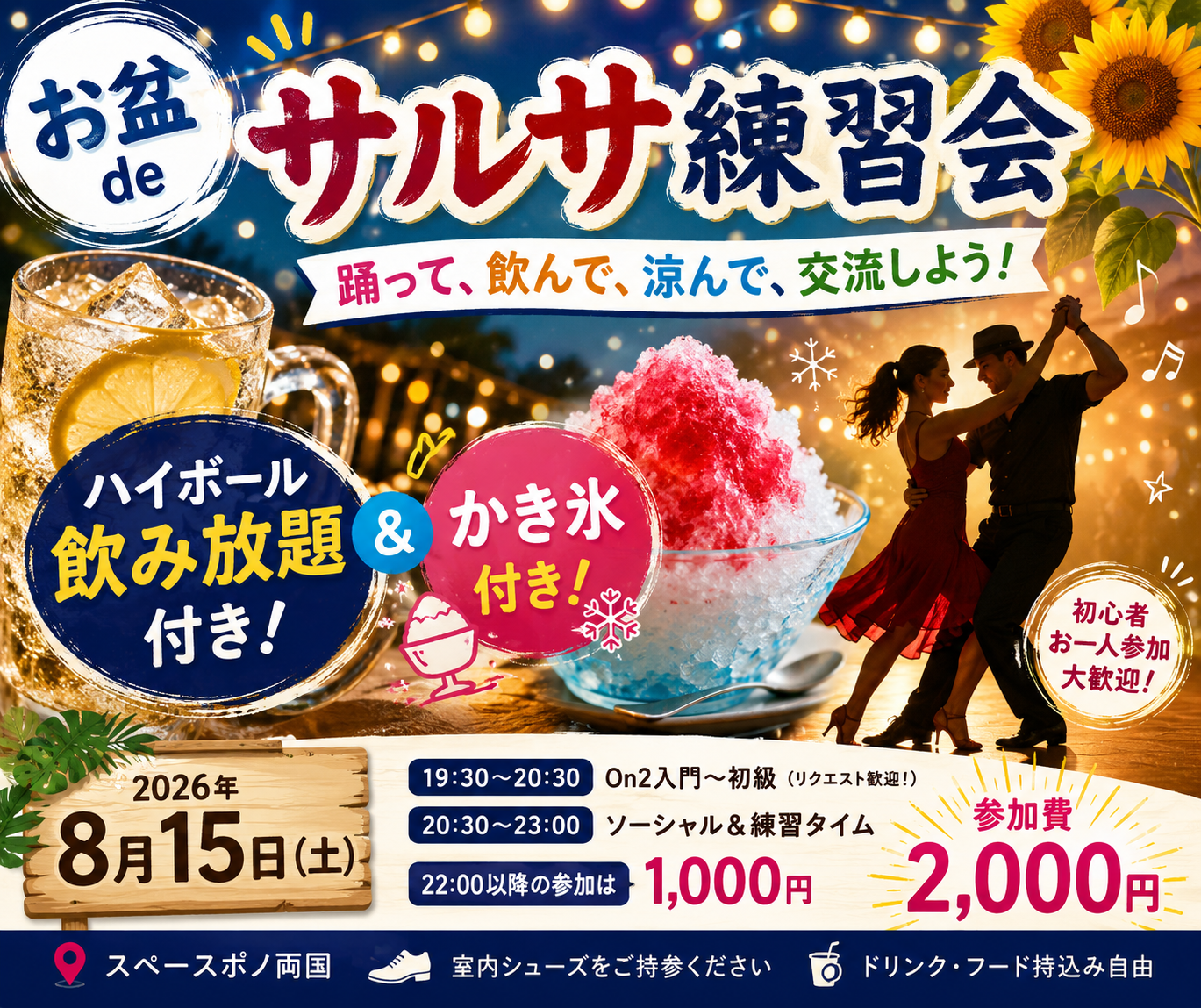 🥃🍧 ハイボール飲み放題＆かき氷付き！🌻 お盆 de サルサ練習会 🌻