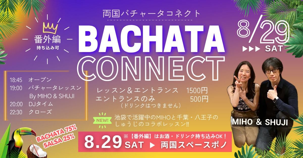 【番外編！】両国 Bachata Connect 8/29