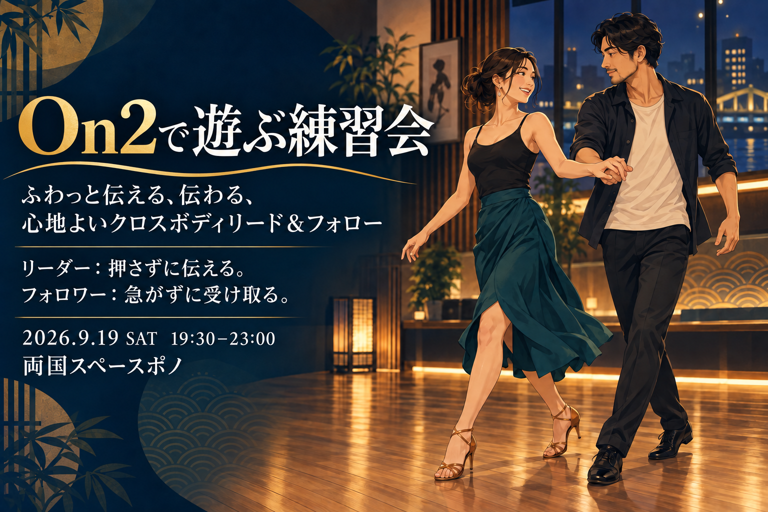 【On2で遊ぶ練習会】～ふわっと伝わる、心地よいクロスボディリード～