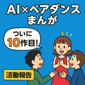 【活動報告】AI x ペアダンスまんが、ついに10作目！