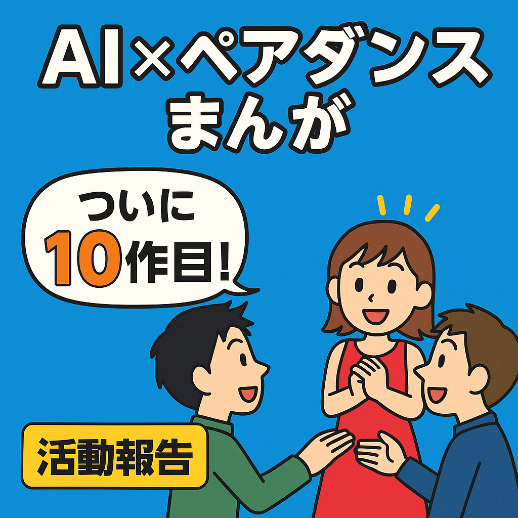 【活動報告】AI x ペアダンスまんが、ついに10作目！
