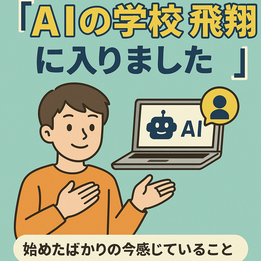 「AIの学校 飛翔」への参加、始めたばかりの今感じていること
