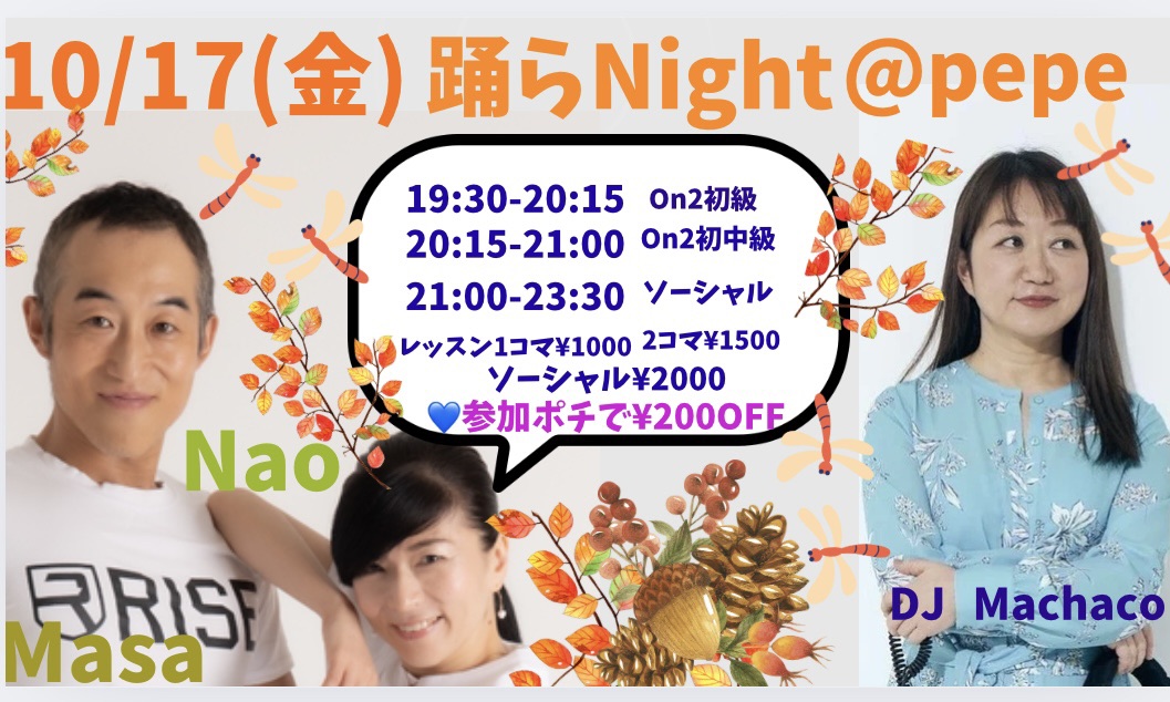 10/17(金)　踊らNight