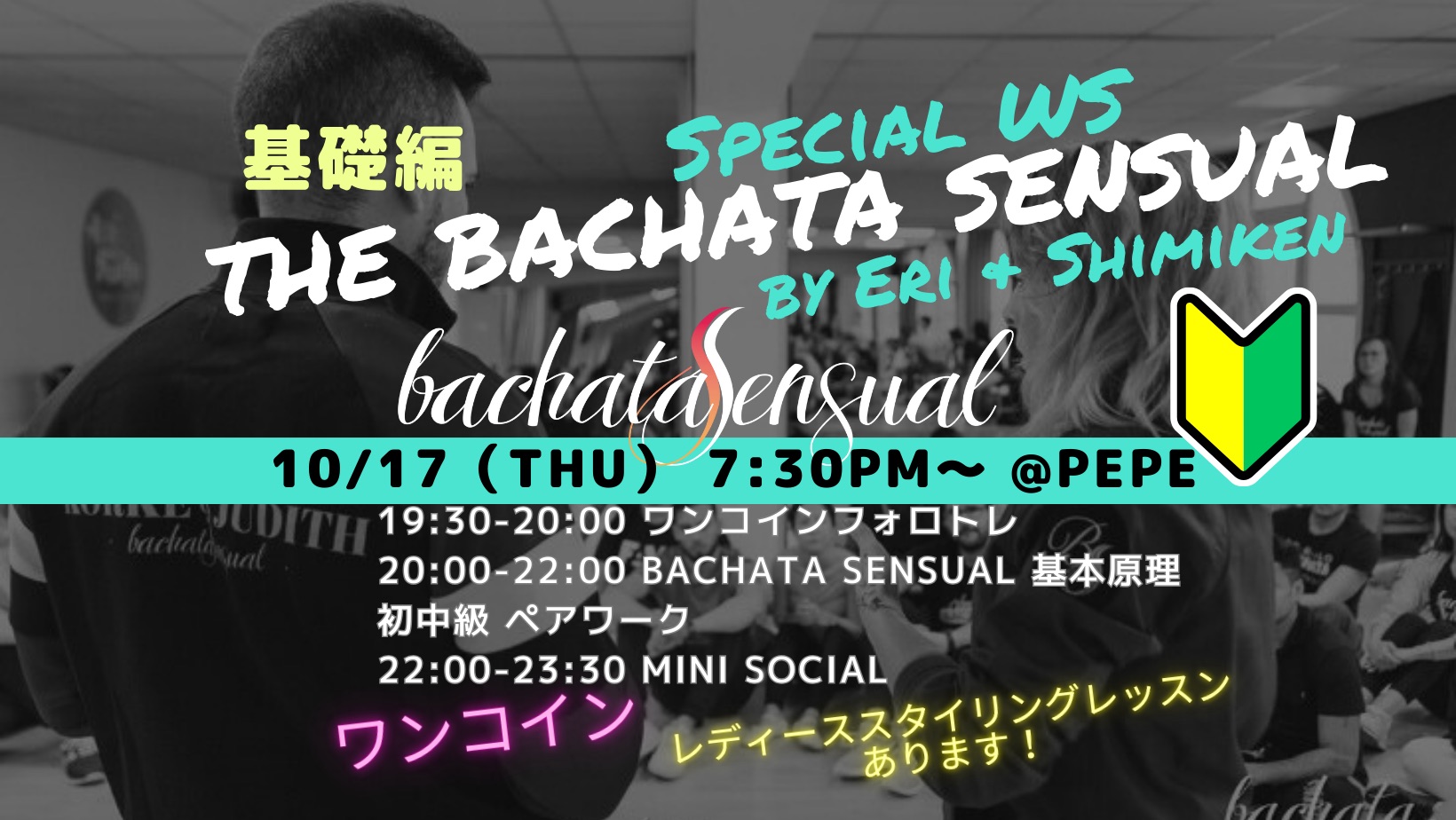 10/17(木)　基礎編🔰予約制The Bachata Sensual Special WS🔰