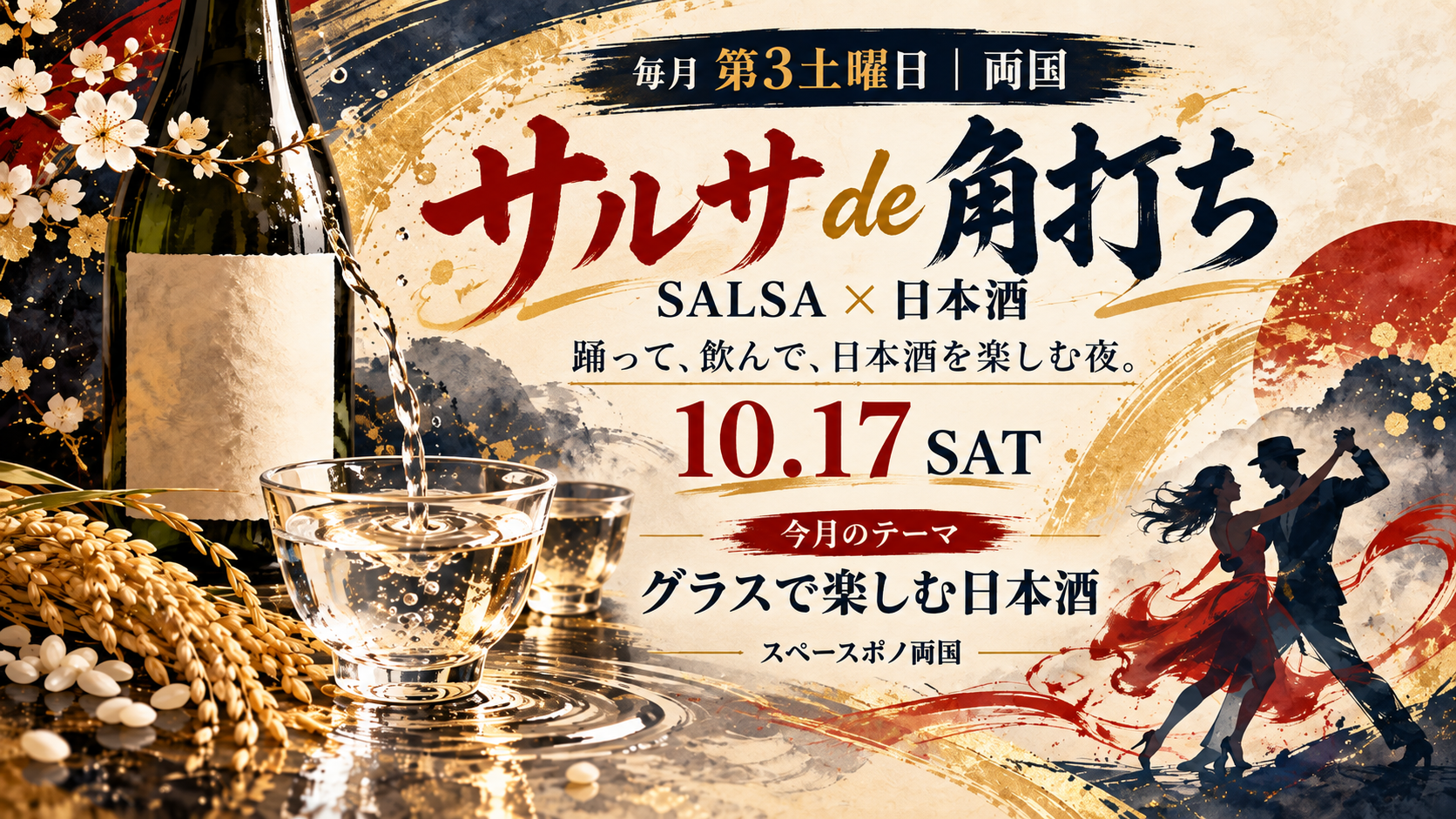 🍶💃 毎月第三土曜！サルサ de 角打ち グラスで楽しむ日本酒