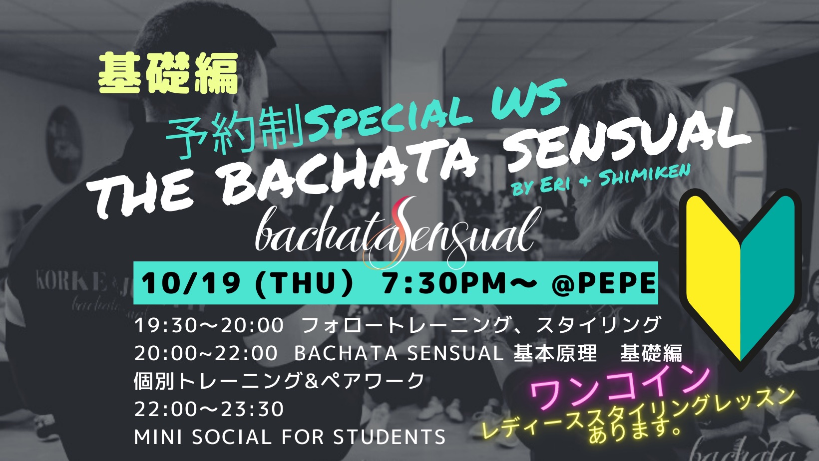 🔰基礎編👑予約制The Bachata Sensual Special WS 👑