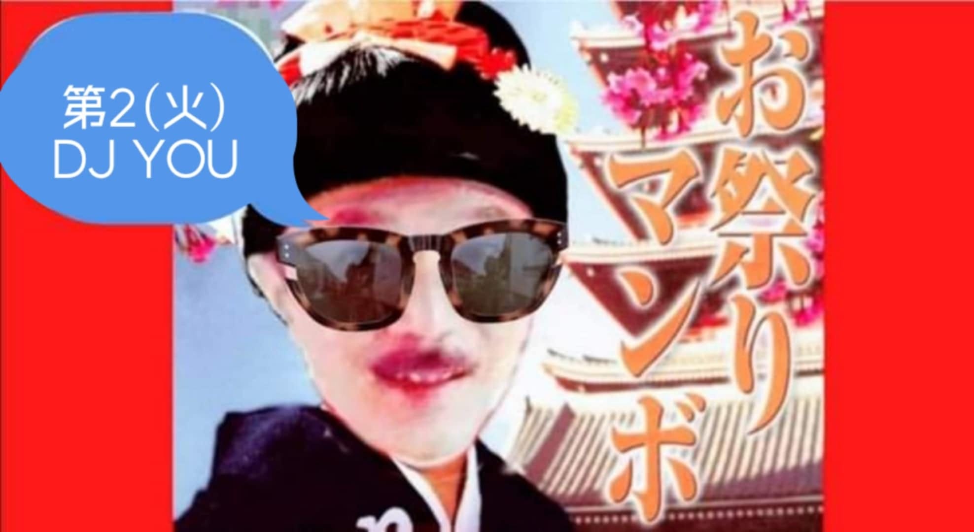 11月11日 (火) お祭りマンボ♪ DJ YOU ＠スタジオJBA