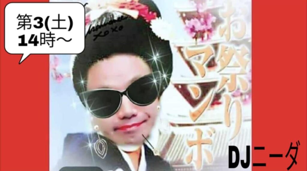 11月15日 (土) お祭りマンボ【番外編】 第3土曜日　DJ ニーダ