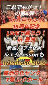 大江戸サルサ15周年記念第4弾！〜LIVEで踊ろう in 豊洲〜