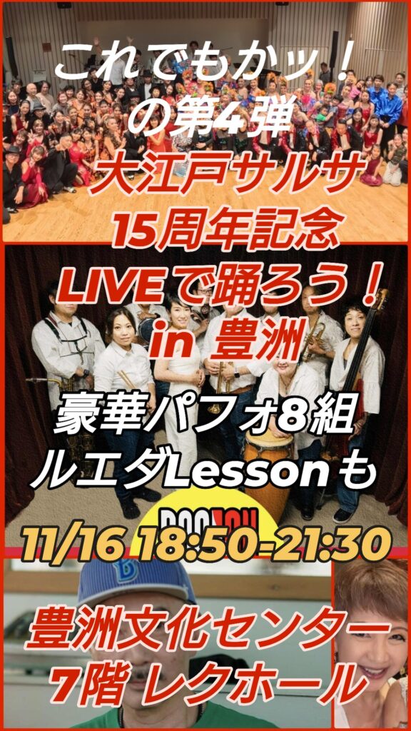 大江戸サルサ15周年記念第4弾！〜LIVEで踊ろう in 豊洲〜
