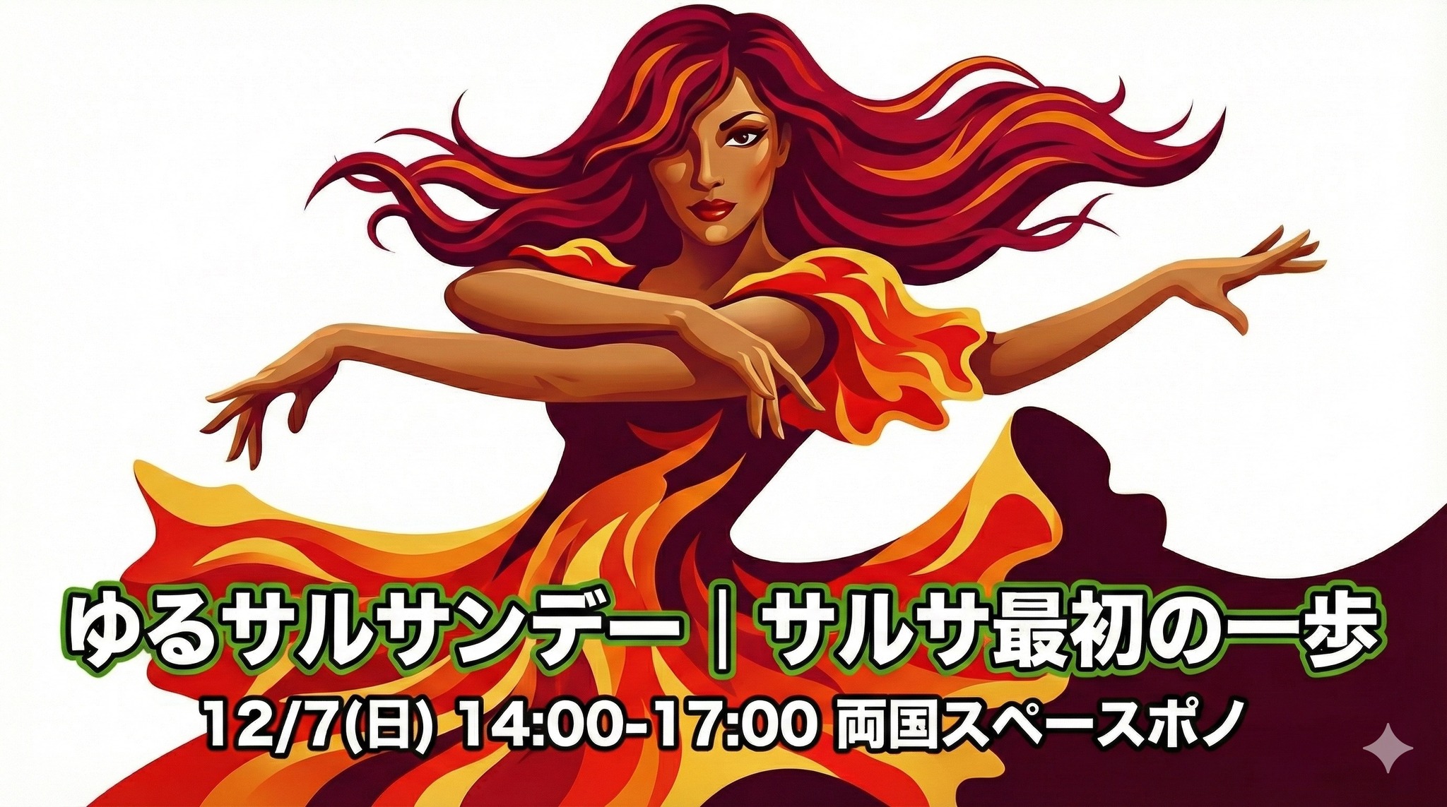 ゆるサルサンデー｜サルサ最初の一歩