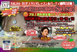 〇ダンス歴ゼロから始めるサルサ！ @両国スペース･ポノ(旧ﾊｯﾋﾟｰﾀｰﾝ)