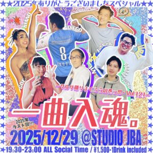 一曲入魂。〜サルサ踊りまくろうの巻っ・今年もありがとうございましたっ・忘年会SP@STUDIO JBA!!Vol.121〜★
