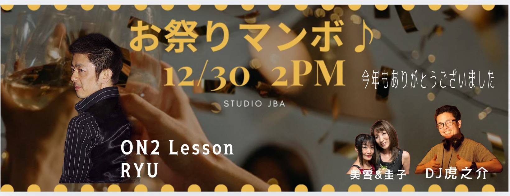 14時〜【Lesson:RYU ×DJ:虎之介】12月30日(火) お祭りマンボ♪